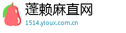 蓬赖麻直网
